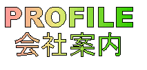 PROFILE
Јē
